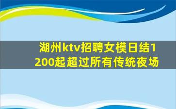 湖州ktv招聘女模日结1200起超过所有传统夜场